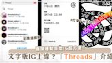 文字版IG即將上線！Meta最新App「Threads」介紹♡竟然要彩票才能下載？！