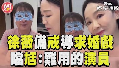 影音／徐薇被求婚！自備戒指慶34週年 自導自演噹尪：難用的演員│TVBS新聞網