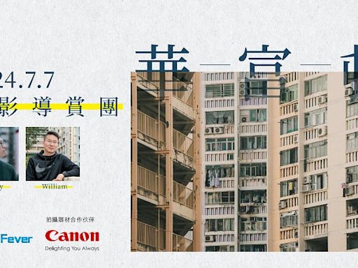 【攝影導賞團】華富邨隨行隨拍，留住屋邨情懷，同場可試用 Canon EOS R8 相機和各款精選鏡頭 - DCFever.com