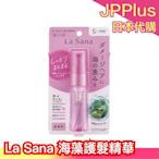 日本製 La Sana 海藻護髮精華 25mL 護髮油 夜用精華 滋潤 養護頭髮 毛躁 保濕 滋潤 ❤JP