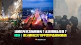 【部分錯誤】法國反年改空拍照曝光？主流媒體全噤聲？挪用2018年慶祝世界盃冠軍畫面