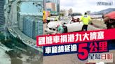 收工注意｜觀塘車禍釀港九大擠塞 車龍綿延5公里倒灌至坑口