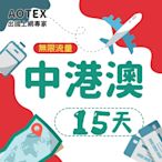 【AOTEX】15天中港澳上網卡4G/5G網路無限流量吃到飽中國上網卡中國大陸上網卡香港上網卡澳門上網卡SIM卡預付卡手機卡