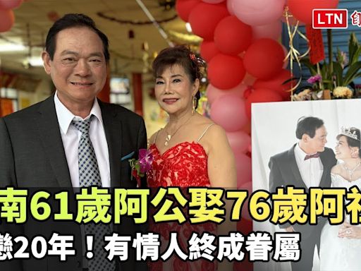 暗戀20年！台南61歲阿公娶76歲阿祖 有情人終成眷屬(下營公所提供) - 自由電子報影音頻道