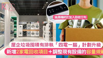 四電一腦｜新增回收家電及擴大容量，確保環保回收無遺漏