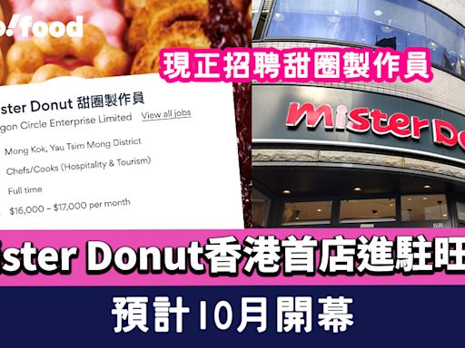 Mister Donut香港首店進駐旺角！預計10月開幕 現正招聘甜圈製作員