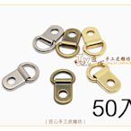 【匠心手工皮雕坊】耳提環 50入(D0801 D0802 D0805)_皮件配飾 拼布 五金材料 皮革 側邊扣