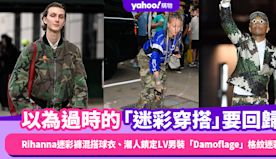 以為過時的「迷彩穿搭」要回歸？Rihanna迷彩褲混搭球衣、潮人...