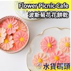 日本 北海道函館 Flower Picnic Cafe 波斯菊花花餅乾 母親節 禮物 禮盒 伴手禮 點心 甜【水貨碼頭】