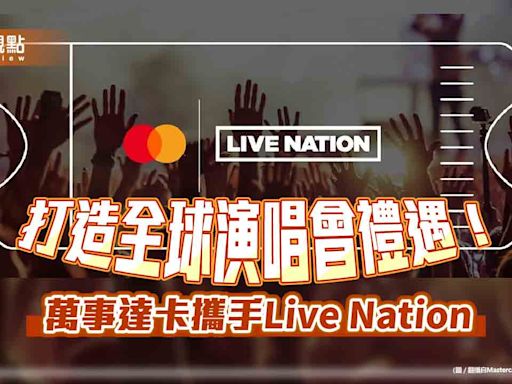 44%卡友期待優先購票！萬事達攜手Live Nation 提供演唱會預購禮遇