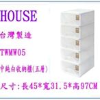 呈議)  HOUSE 大詠 TWMW05 中純白收納櫃(五層) 整理櫃 塑膠櫃