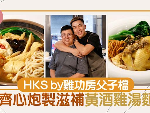 味美道來｜HKS by雞功房父子檔 磨合同心炮製滋補黃酒雞湯麵