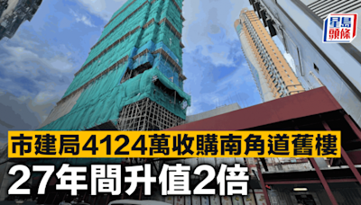 市建局4124萬收購南角道舊樓 27年間升值2倍