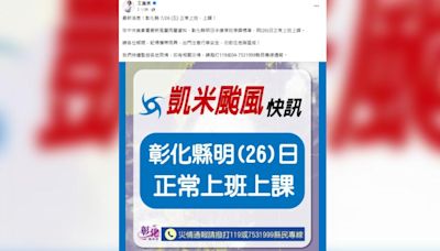 凱米颱風／彰化明宣布上班上課！王惠美臉書遭灌爆：準備去游泳？│TVBS新聞網