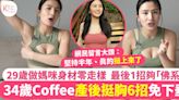 Coffee林芊妤分享產後挺胸6大方法 網民留言見證實招數有效