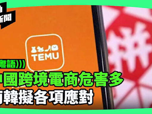 【新視角聽新聞】中國跨境電商危害多 南韓擬各項應對