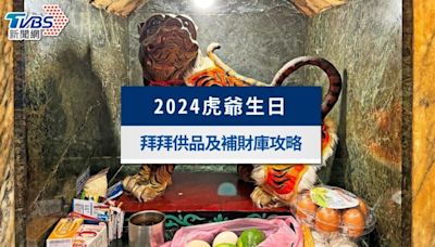 2024虎爺生日幾號？虎爺喜歡吃什麼？拜拜供品及補財庫攻略│TVBS新聞網