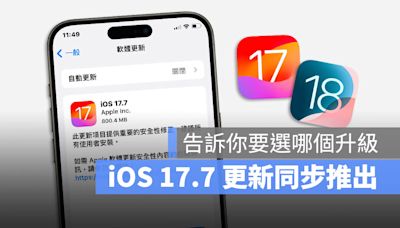 蘋果 iOS 17.7 與 iOS 18 同步推出，要更新哪一個自己選