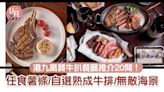 扒房│港九新界高質牛扒餐廳推介！任食薯條/自選熟成牛排/無敵海景 | am730