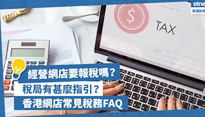 報稅注意！經營網上生意要報稅嗎？稅局制定了甚麼指引？即睇香港網店常見稅務FAQ！ - 掌舖Boutir團隊 電商教室 - 數碼新秩序 - 生活 - etnet Mobile|香港新聞財經資訊和生活平台