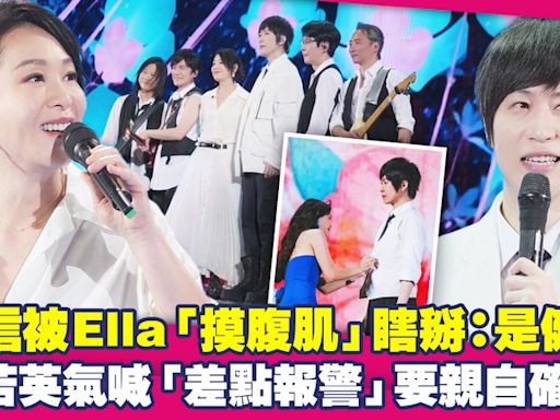 阿信被Ella「摸腹肌」瞎掰：是健檢 劉若英氣喊「差點報警」要親自確認！