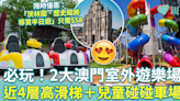 澳門好去處︱兩大澳門室外遊樂場 近4層高滑梯＋兒童碰碰車場 刺激好玩！