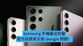 Samsung 手機最近好窒？官方話原來又係 Google 問題！-ePrice.HK