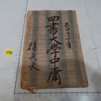 四書,大學,中庸,台灣日據時期古書,(年代久有些許蟲蛀)**稀少品