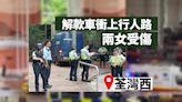 荃灣西站外解款車剷行人路撞傷兩女 一人困車底 警持槍戒備