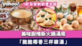 灣仔美食︱美味廚推「脆脆椰香三杯雞湯」新火鍋湯底/5款自家制創意丸餃/素食火鍋