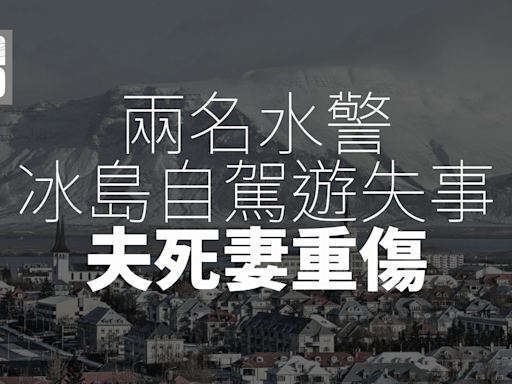 水警夫婦冰島自駕遊墮兩米深河流一死一傷 據報不涉酒後駕駛或超速 | am730