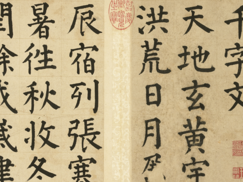 《千字文》——傳世奇文，國學瑰寶 | 靜安 | 書法 | 【開卷有史】 | 大紀元