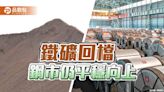 鐵礦漲多回檔 鋼市平穩向上