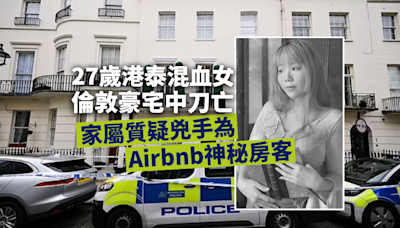 27歲港泰混血女倫敦豪宅中刀亡 家屬疑Airbnb神秘租客下毒手