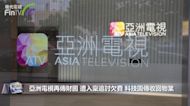 亞洲電視再傳財困 遭入稟追討欠費 科技園傳收回物業