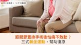 膝關節置換手術後怕痛不敢動？三式躺坐運動，幫助復原 | 華人健康網 - 專業即時優質的健康新聞及資訊分享平台業即時優質的健康新聞及資訊分享平台