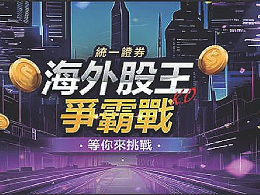 統一證券辦海外股王爭霸戰 - C4 富裕人生 - 20240709