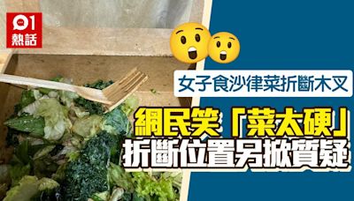 走塑｜女子稱食沙律斷木叉 網民笑言「菜太硬」 折斷位置惹質疑