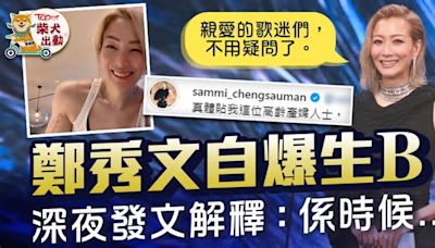 樂壇天后丨鄭秀文凌晨幽默回應生B傳聞 Sammi：親愛的歌迷們不用疑問了