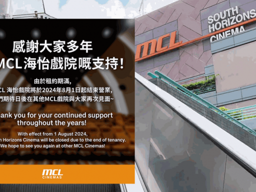 戲院結業潮 MCL海怡戲院8月結業 半年內5間執笠 最貴租朗豪坊Cinema City下周遷出