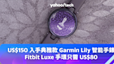 Amazon 優惠｜US$150 入手典雅款 Garmin Lily 智能手錶，Fitbit Luxe 手環只需 US$80