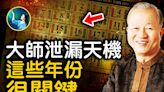 【未解之謎】精準預言 易經大師曾仕強泄漏的天機：這些年分很關鍵