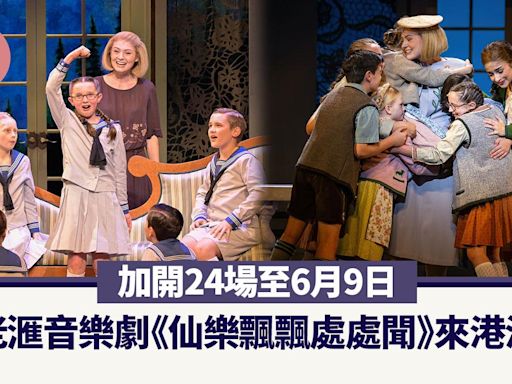 百老滙音樂劇《仙樂飄飄處處聞》來港演出 加開24場至6月9日 | am730