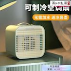 ！超取｜便攜迷你空調扇 移動式冷氣機 冷風機 小風扇 小型電風扇 冷風機 迷你空調扇 辦公室桌面冷風扇