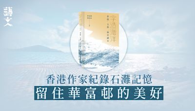 《字造海洋》從鯨魚到華府邨：香港文學中的海洋故事｜開卷樂