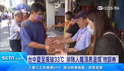 100換200！台中夏至飆破33℃ 排隊人龍頂高溫領「物調券」