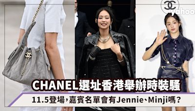 CHANEL香港11.5舉辦2025早春時裝騷！驚喜宣布選址香港，嘉賓名單會有Jennie、Minji嗎？