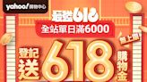 最後3天狂撒購物金！Yahoo奇摩購物618最終8大攻略一次看