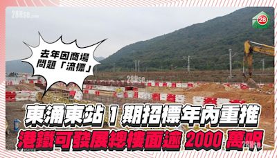 東涌東站1期招標年內重推，港鐵可發展總樓面逾2000萬呎