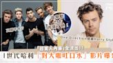 鬧不合？一世代(One Direction)哈利(Harry Styles)爆公然「對大咖吐口水」影片曝光！超驚人內幕流出！網瘋傳影片！